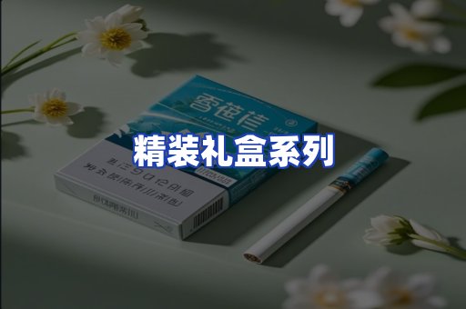 精装礼盒系列